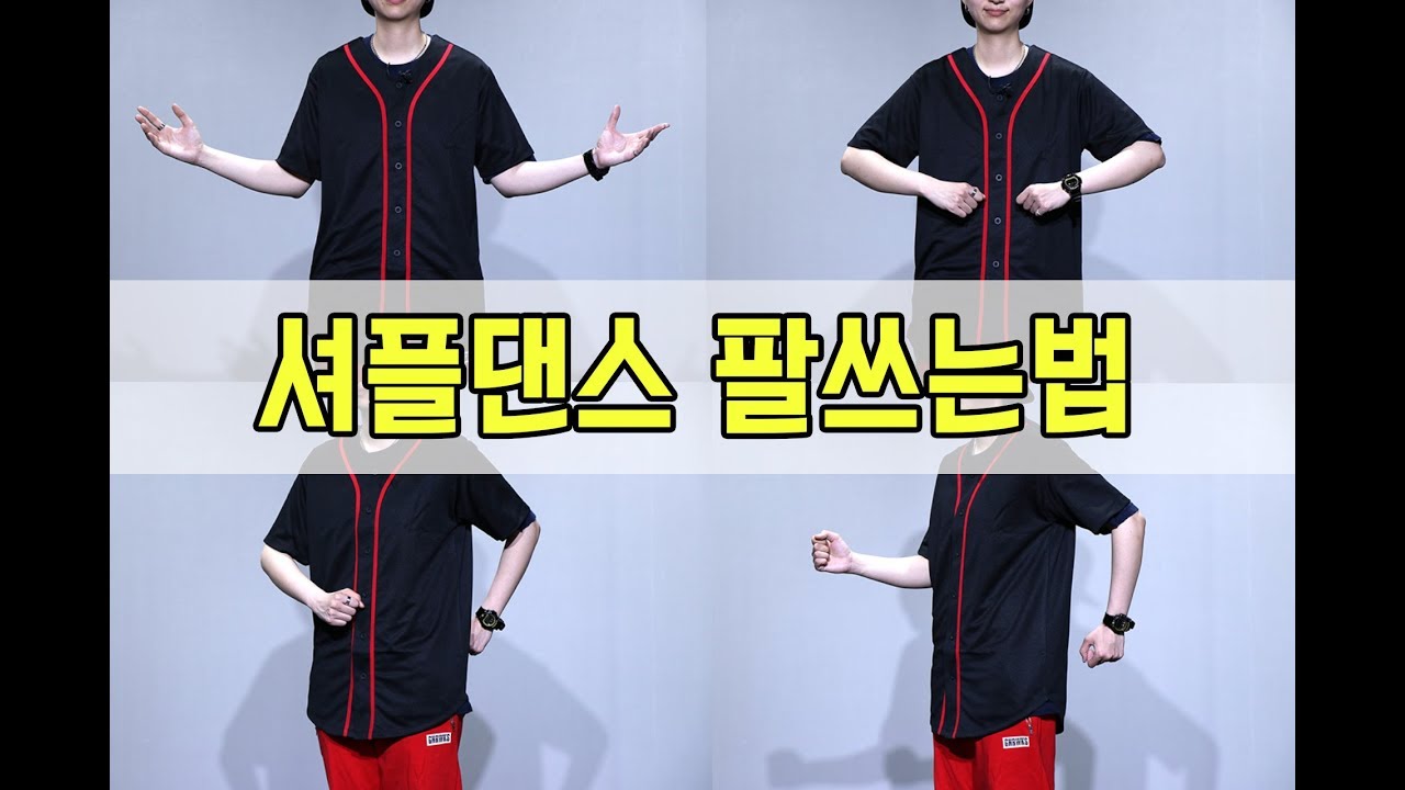 셔플댄스 기초 팔쓰는법 배우기 (shuffle dance)