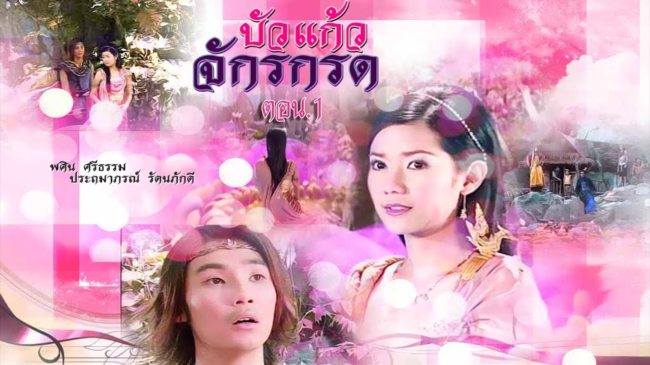 บัวแก้วจักรกรด ตอน 1
