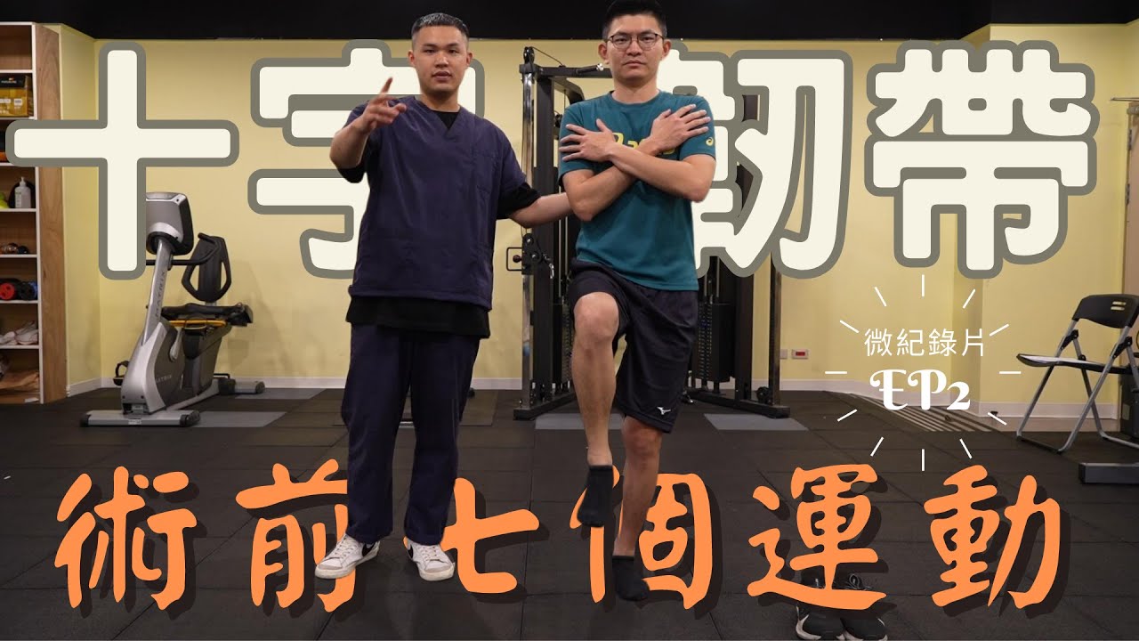 【十字韌帶系列】術前復健｜七個運動｜FT.偉皓復健紀錄片EP2