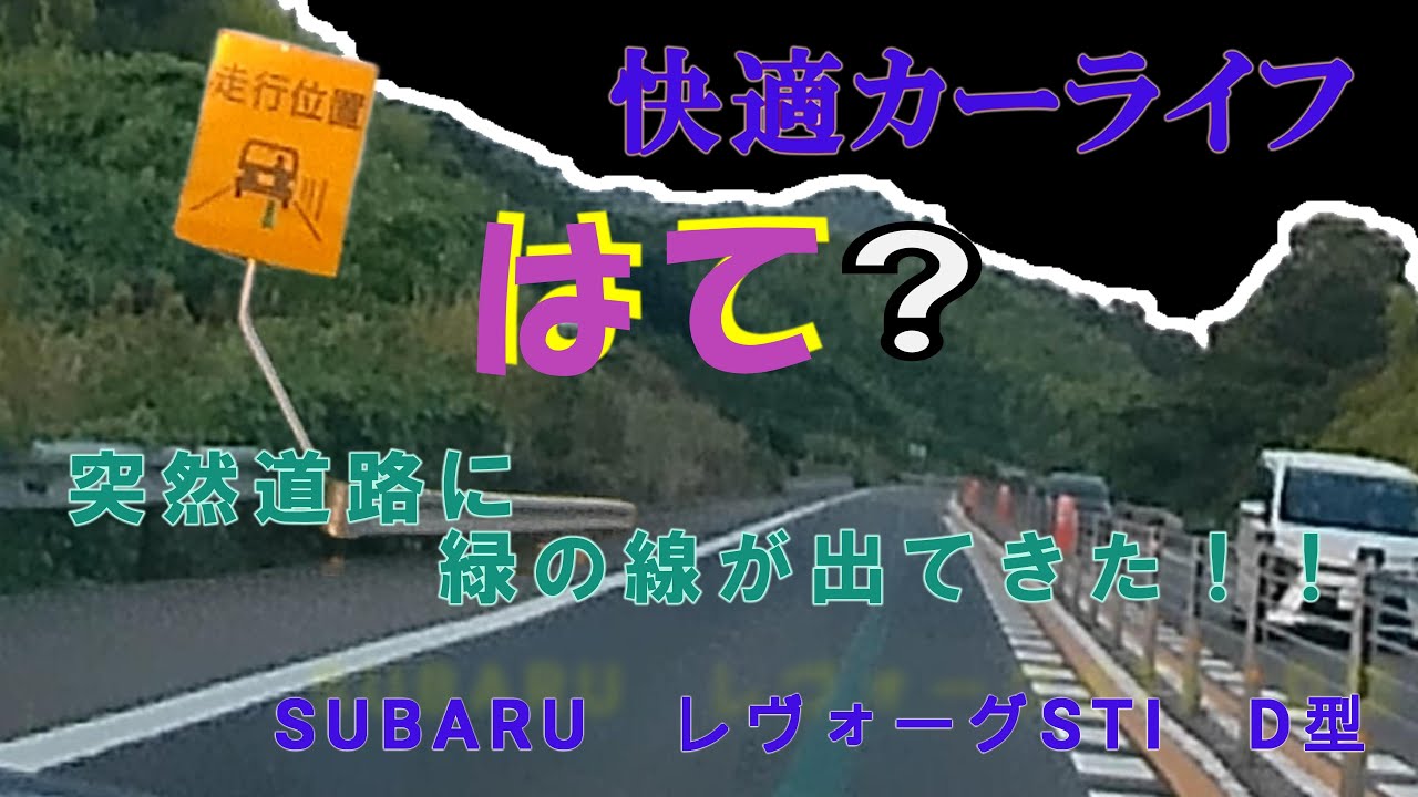 スバル レヴォーグSTI D型アイサイトのオートクルーズで走破　はて？　京奈和自動車道に突如現れる緑のライン