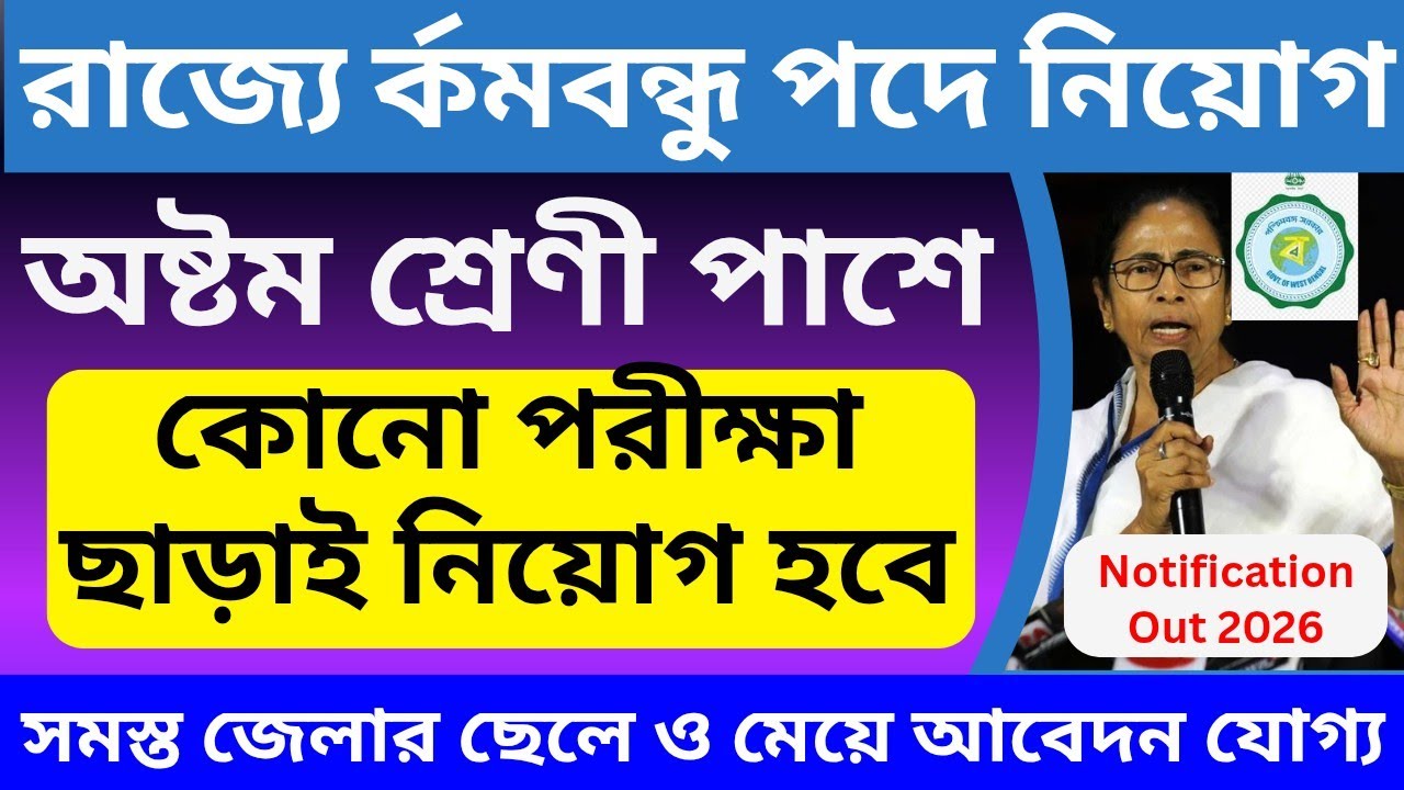 অষ্টম শ্রেণী পাশে রাজ্যে র্কমবন্ধু পদে নিয়োগ 2026 // Karmobandhu vacancy 2026 #wb_govt_job
