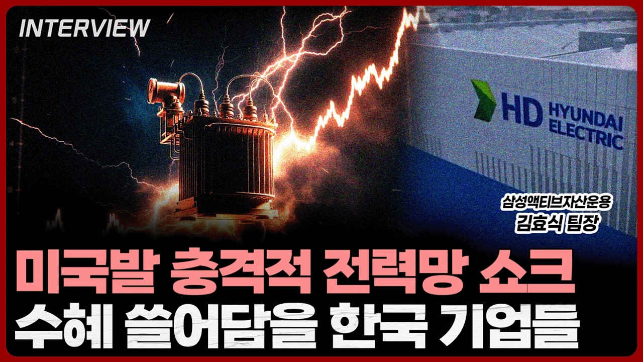 2029년까지 꽉 찬 전력 수주… AI 전력 수혜주 지도ㅣ김효식 삼성액티브자산운용 팀장 [1부]
