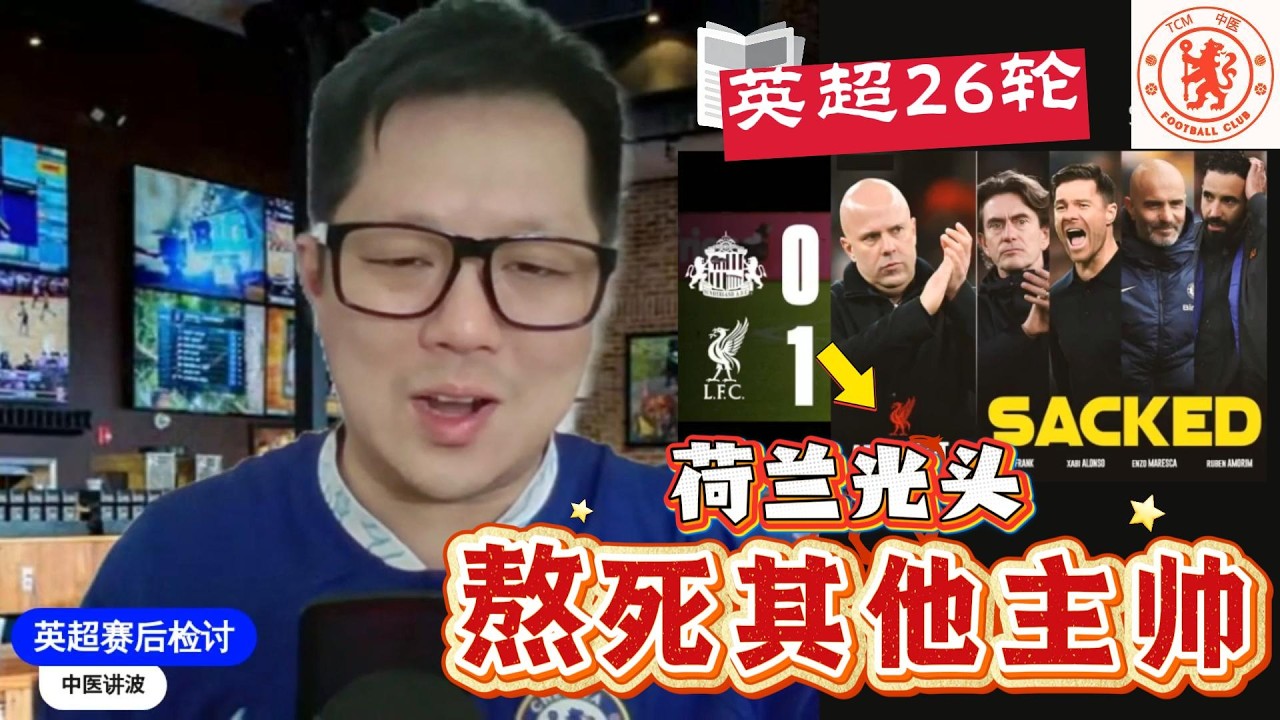 【英超赛后检讨26b】利物浦1-0终结桑德兰主场神话！豪门狂炒主帅，Slot却活成豪门清流！