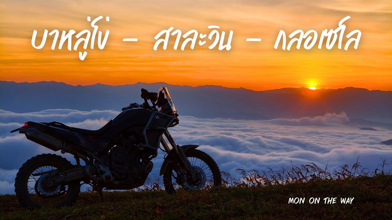 เส้นทางสายหมอก บาหลู่โข่–สาละวิน–กลอเซโล | Tenere 700 x Africa Twin