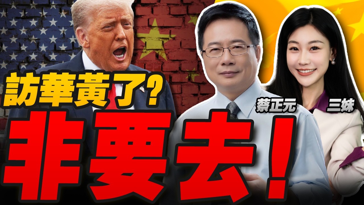 訪華要黃!川普急派特使來中國?｜比亞迪狀告川普政府:還錢!#三元小课堂