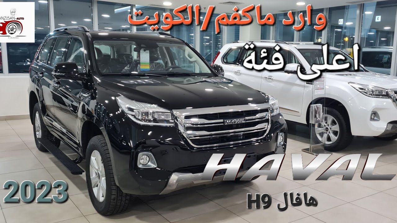 سيارة هافال اتش٩ h9 م٢٠٢٣ وارد ماكفم -الكويت. اعلى فئة و مواصفات رووعة
