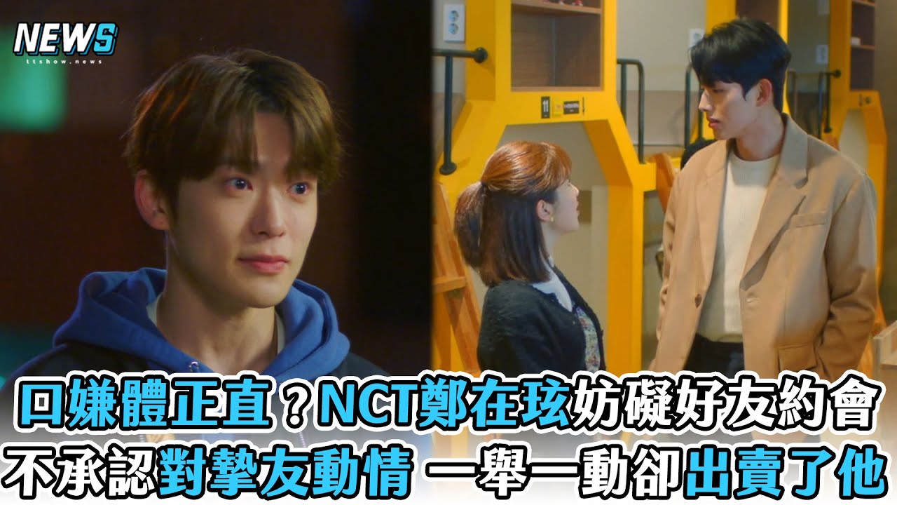 【Dear.M】口嫌體正直？NCT鄭在玹妨礙好友約會　不承認對摯友動情 一舉一動卻出賣了他