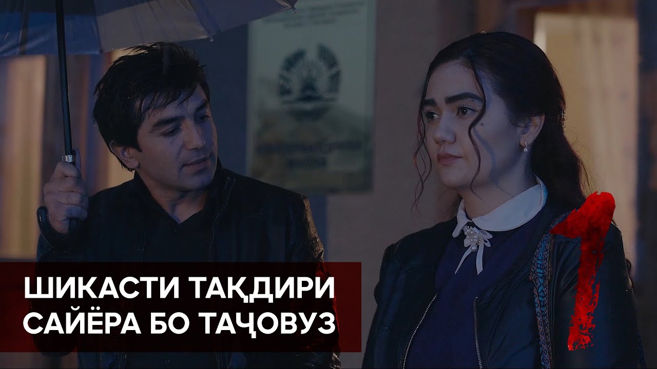 САЙЁРА РАНГ ИВАЗ МЕКУНАД. 1 СЕРИЯ.