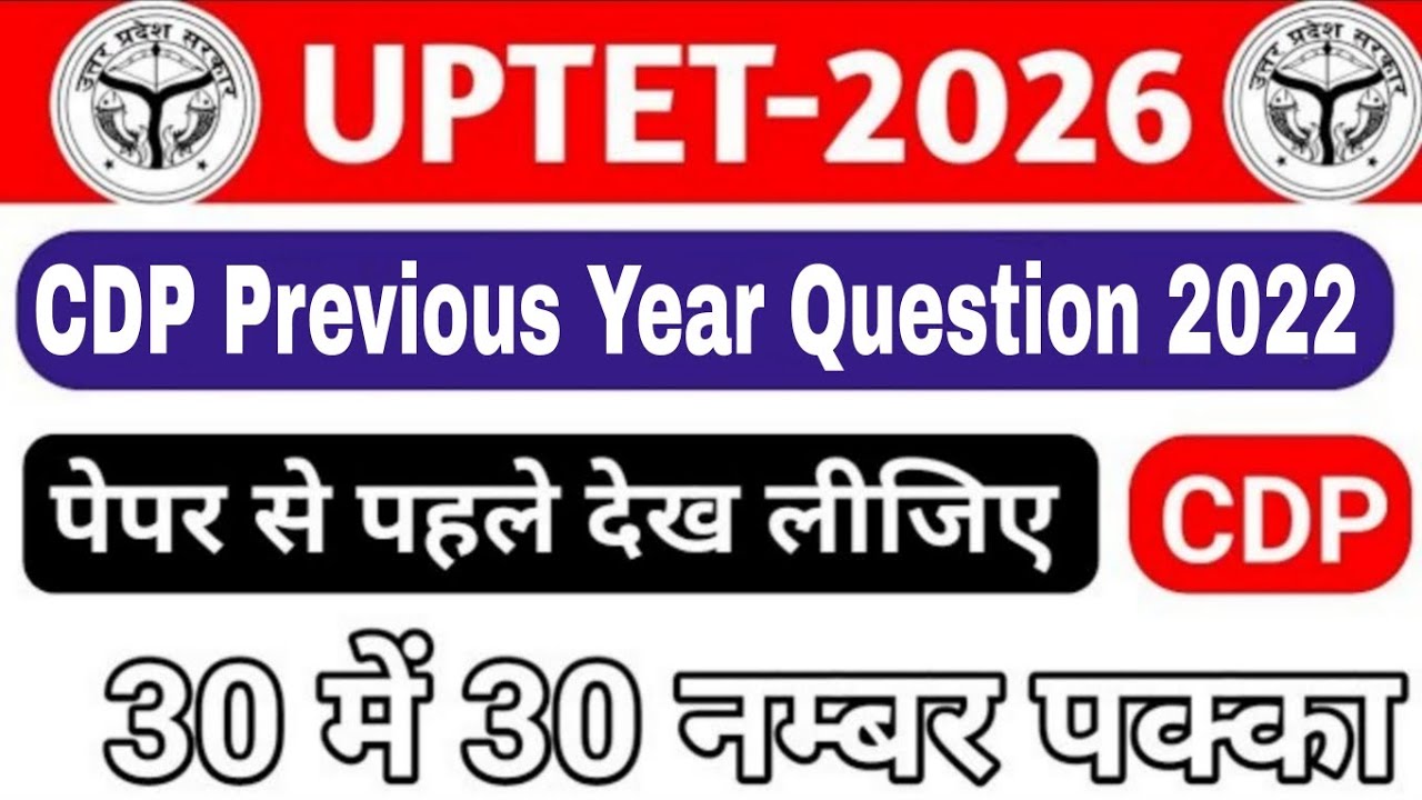 UPTET PREVIOUS QUESTION PAPER | UPTET PREVIOUS QUESTION PAPER 2022 | UPTET PYQ PAPER 1 CDP