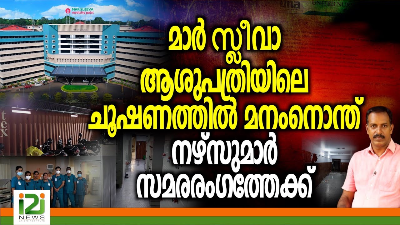 Mar Sleeva Medicity | മാർ സ്ലീവാ ആശുപത്രിയിലെ ചൂഷണത്തിൽ മനംനൊന്ത് നഴ്‌സുമാർ  സമരരംഗത്തേക്ക്