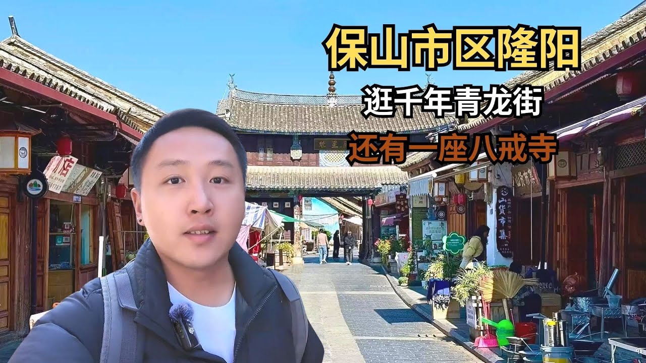 被腾冲名气耽误的保山市区隆阳，逛千年青龙街，还有一座八戒寺！【痒痒看世界】 #云南 #保山 #八戒寺 #旅行vlog