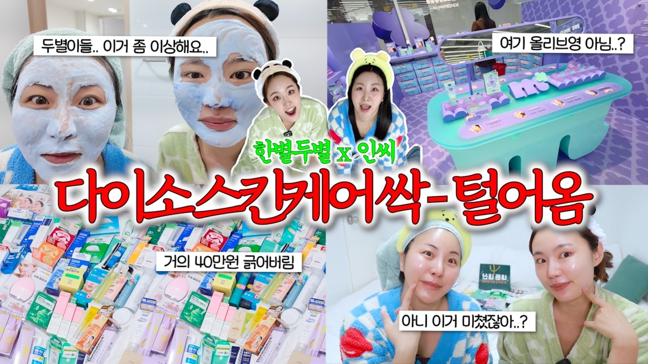 역대급 다이소깡🥊 탈탈 털어온 신상템들로 함께 스킨케어해요🫧