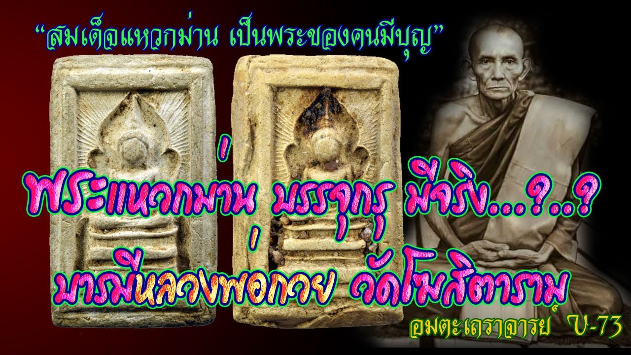 หลวงพ่อกวย วัดบ้านแค/พระแหวกม่านบรรจุกรุ มีจริง..?..?/แนะวิธีดู/