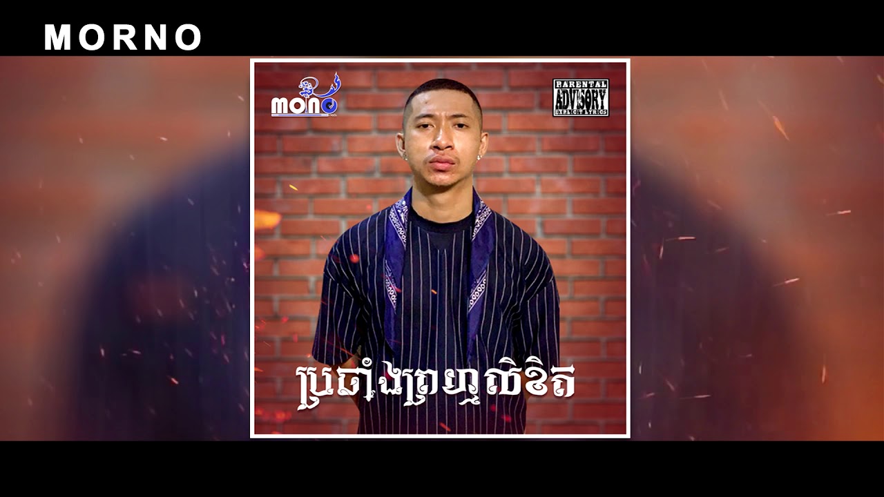 Morno-ប្រឆាំងព្រហ្មលិខិត(Official Audio)