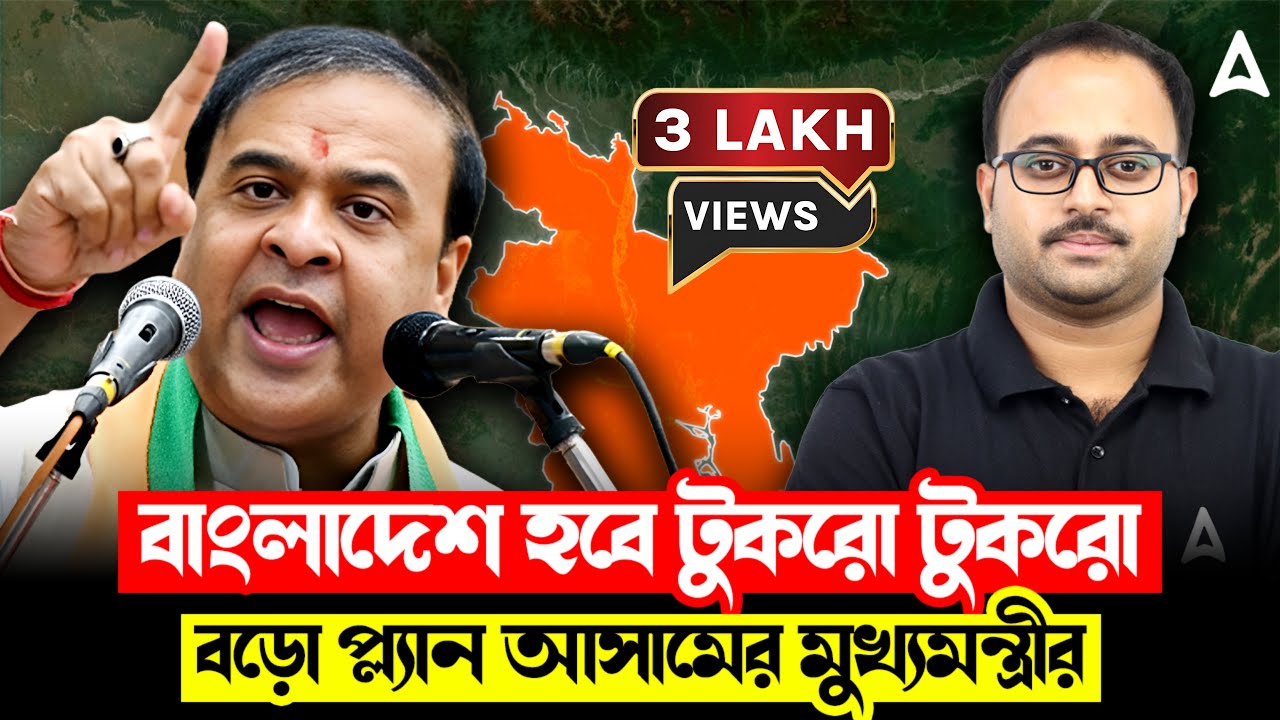 বাংলাদেশ হবে টুকরো টুকরো !বড়ো প্ল্যান আসামের মুখ্যমন্ত্রীর | India Bangladesh Geopolitics In Bengali