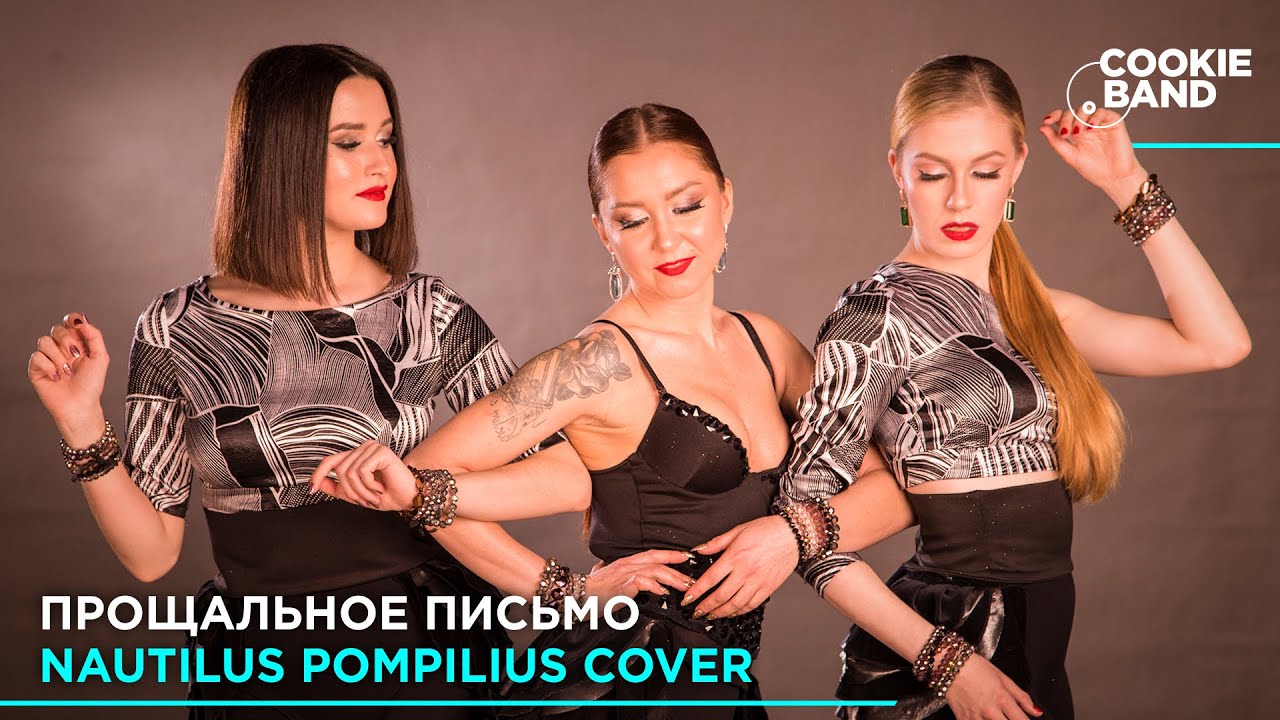 Гудбай, Америка | Прощальное письмо | НАУТИЛУС ПОМПИЛИУС | Брат 2 | Cover by COOKIE BAND