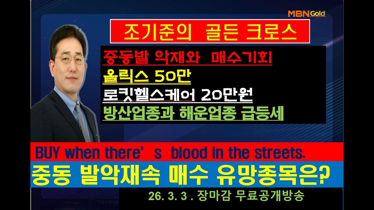 [조기준의 골든크로스]중동발 악재와  매수기회/올릭스 50만/로킷헬스케어 20만원/방산업종과 해운업종 급등세