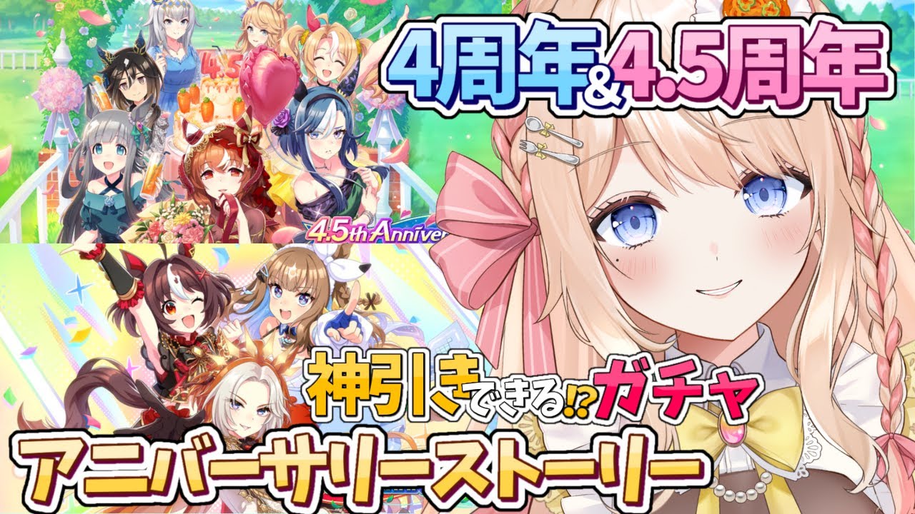 【 #ウマ娘 】完全初見 4.5周年アニバーサリーストーリー＆神引きできる？！スティルインラブお迎えしたい！ガチャ【 #新人VTuber / えむ子まる 】