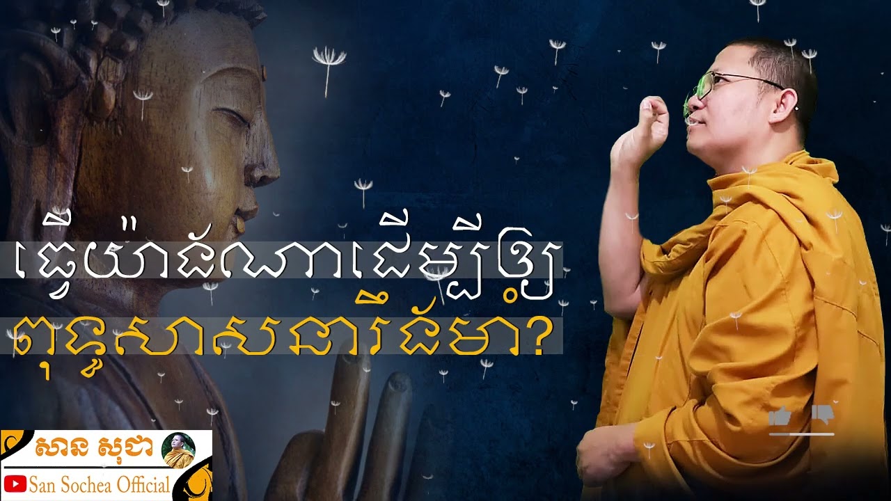 ធ្វើយ៉ាងណាដើម្បីឲ្យពុទ្ធសាសនារឹងមាំ?​ SAN SOCHEA OFFICIAL