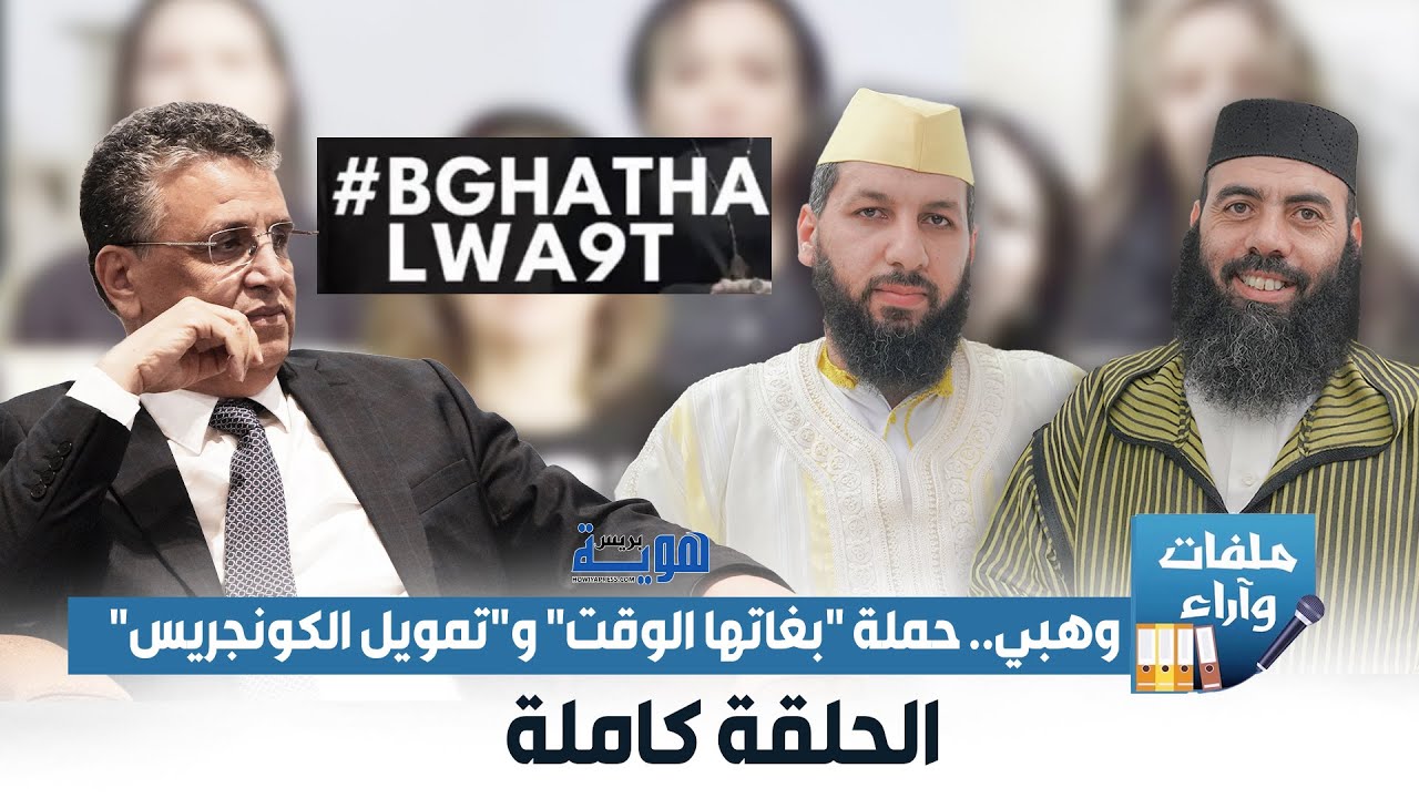 ملفات وآراء  وهبي.. حملة 