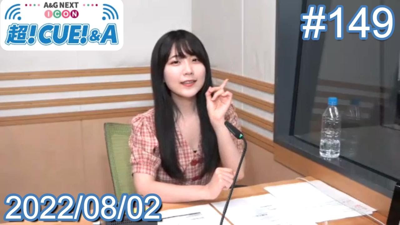 2022/08/02(火) A&G NEXT ICON 超!CUE!&A 安齋由香里 