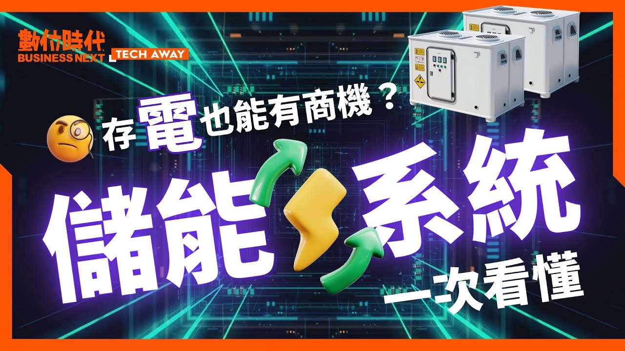 台灣拚2026年綠電20%，做得到嗎？後援靠「儲能」，商機、概念股一次看｜Tech Away