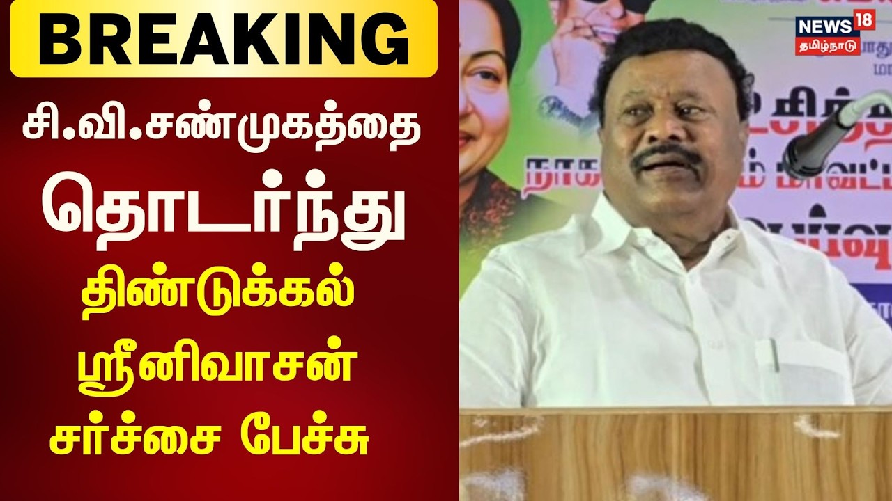 சி.வி.சண்முகத்தை தொடர்ந்து திண்டுக்கல் சீனிவாசன் சர்ச்சை பேச்சு | Breaking News | CV Shanmugam