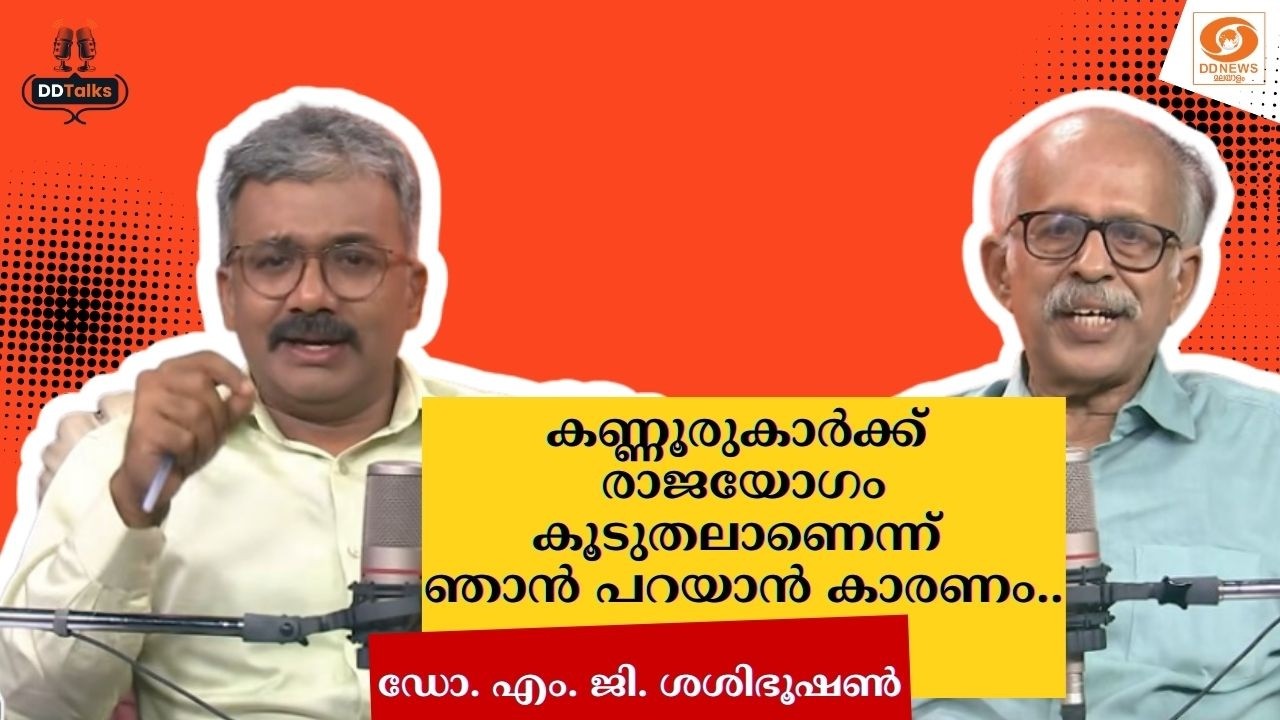 കണ്ണൂരുകാർക്ക് രാജയോഗം കൂടുതലാണെന്ന് ഞാൻ പറയാൻ കാരണം.. - ഡോ. എം. ജി. ശശിഭൂഷൺ || DD TALKS