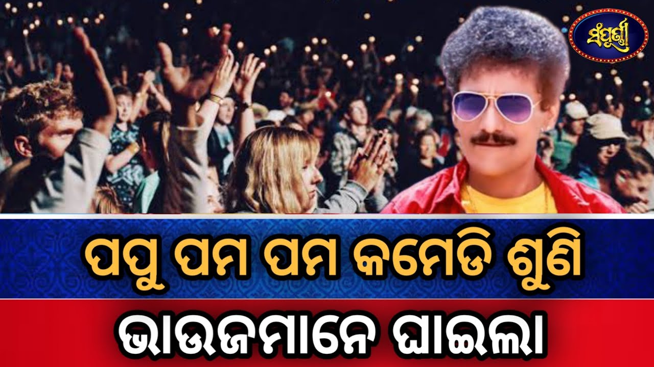 ପପୁ ପମ ପମ କିମେଡ଼ି ଶୁଣି ଭାଉଜ ମାନେ ଘାଇଲା || Papu PomPom || Sampurna Comedy || Comedy Video || Comedy