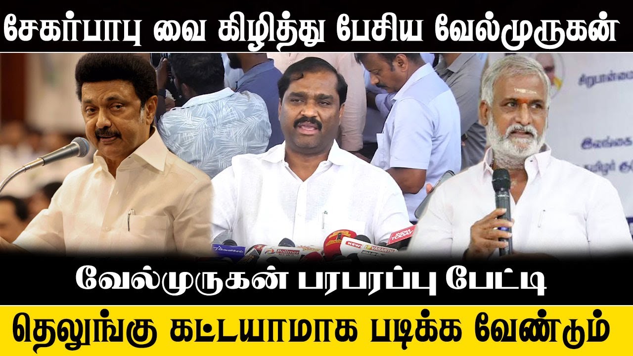 சேகர்பாபு வை கிழித்து பேசிய வேல்முருகன் | Velmurugan Angry Speech About Sekar Babu | DMK