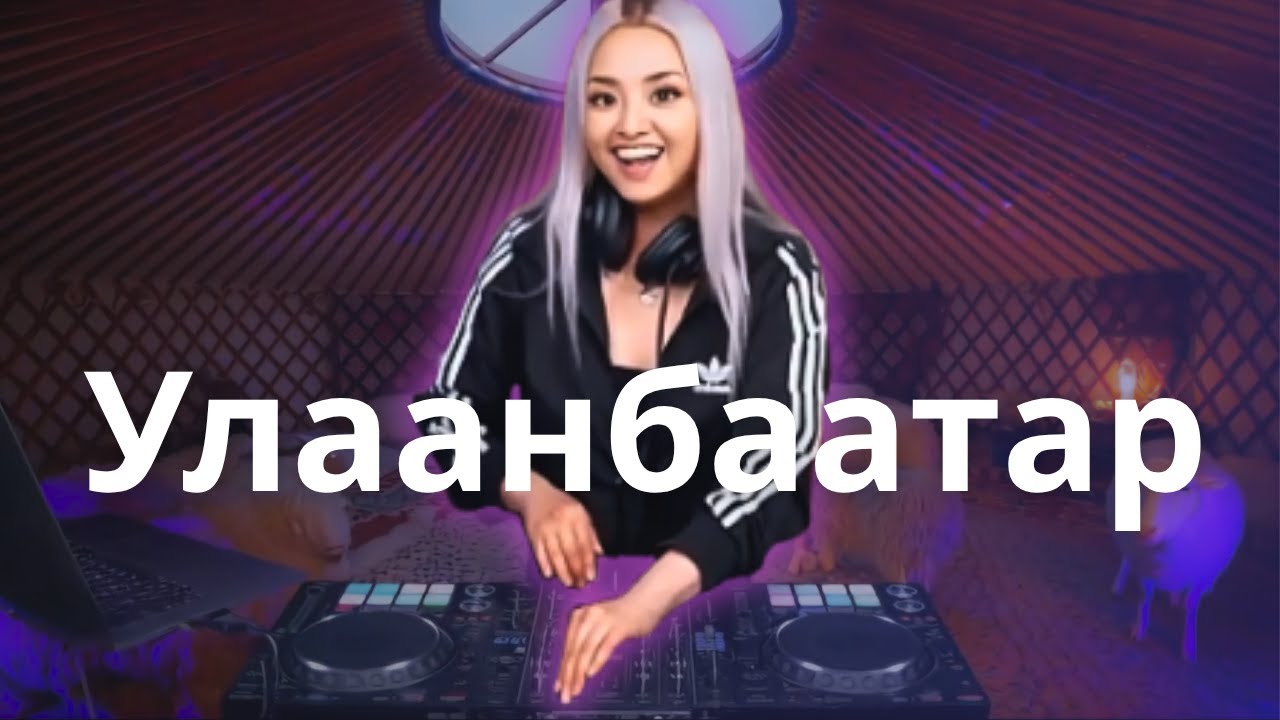 Монгольская спина – Улан-Батор