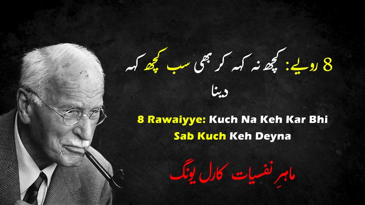 La-Sha‘oori Kashish: Aath Lateef Rawaiyye Jo Mard Ko Mutawajjoh Karte Hain | Carl Jung