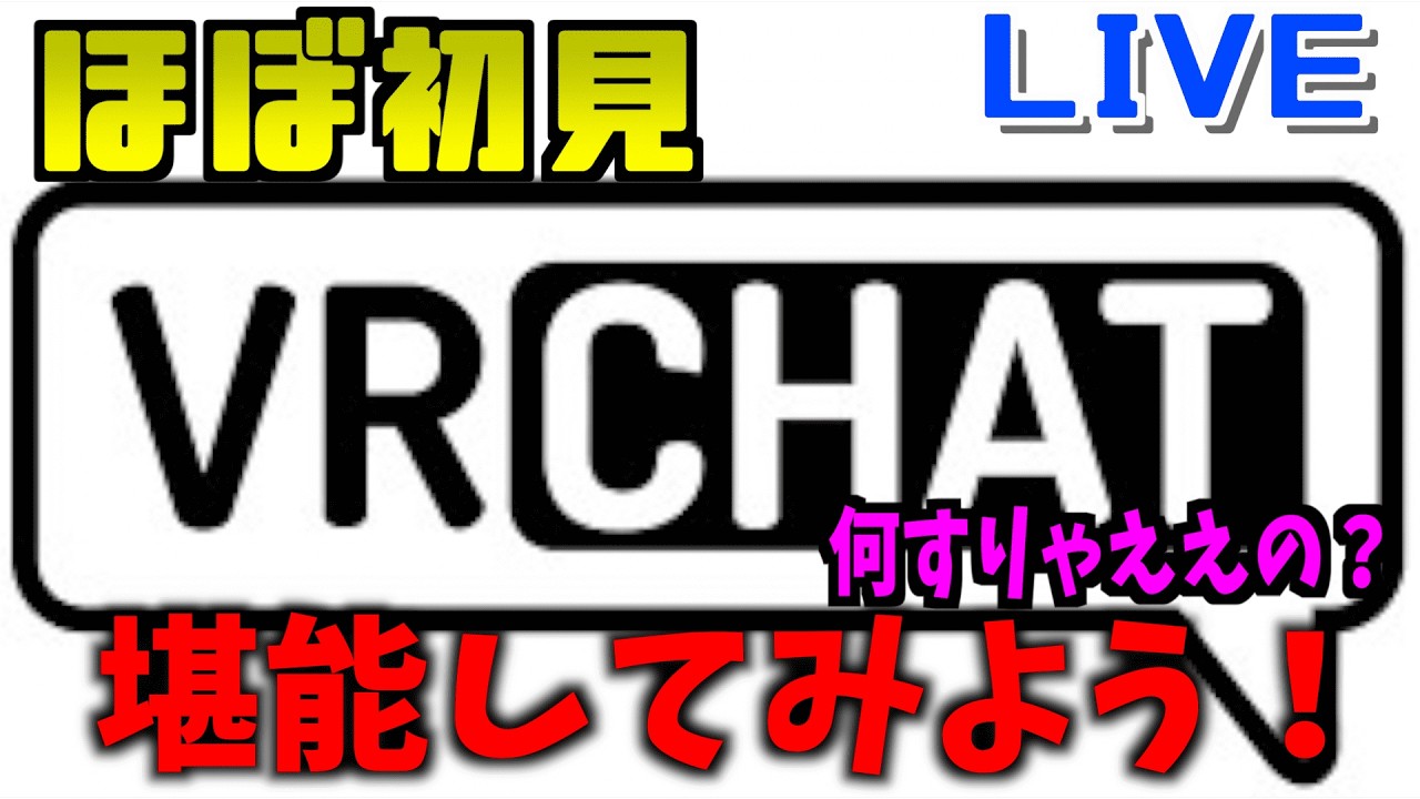 【VRC】VRChatの世界へまた行ってみよう