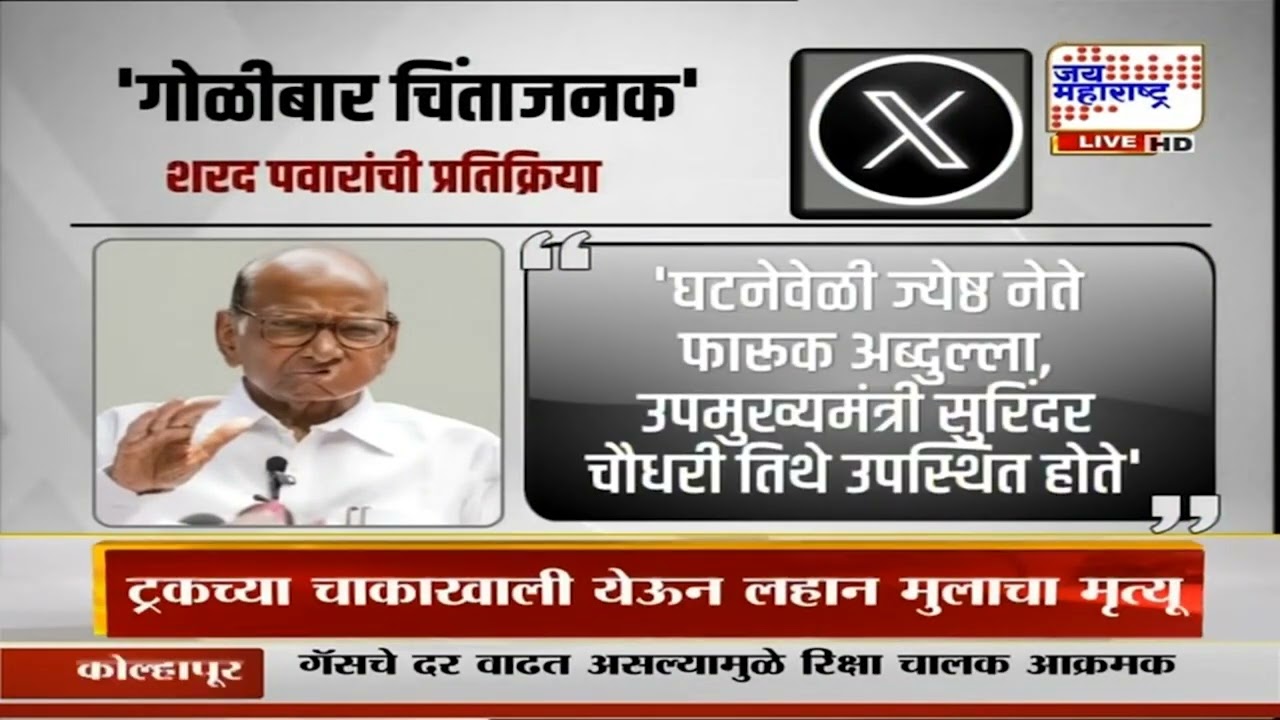 Jammu : Farooq Abdullah यांच्यावर लग्नात गोळीबार, Sharad Pawar यांच्याकडून चिंता व्यक्त । News