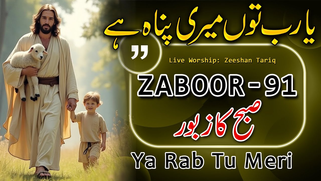 Morning Zaboor || Ya Rab Tu Mari Panah Hai || Live Cover || Zeeshan Tariq Zaboor 91