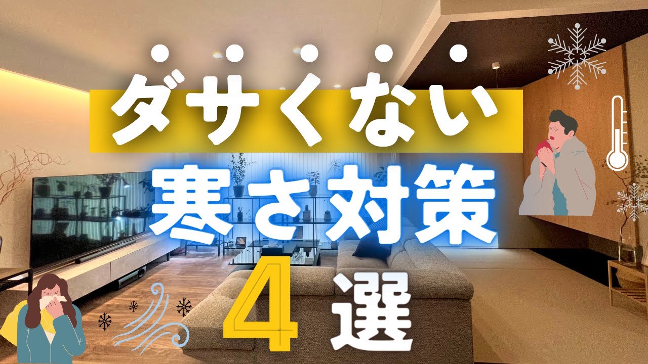 おしゃれ重視の寒さ対策！寒い家を暖かくする方法【平屋マイホーム】