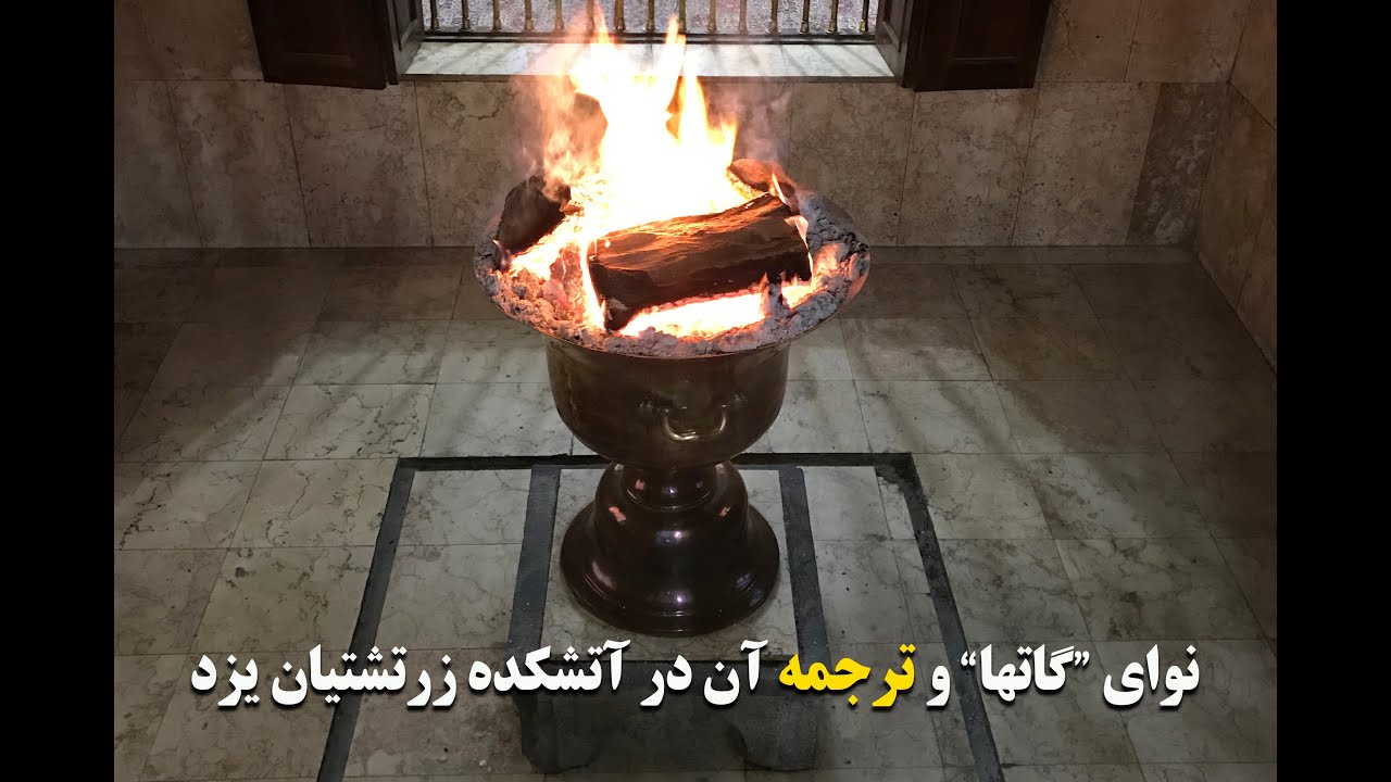 نوا و&zwnj; ترجمه بخشی از گاتها سرود های اندیشه برانگیز (اشو) زرتشت آموزگار اخلاق و فلسفه