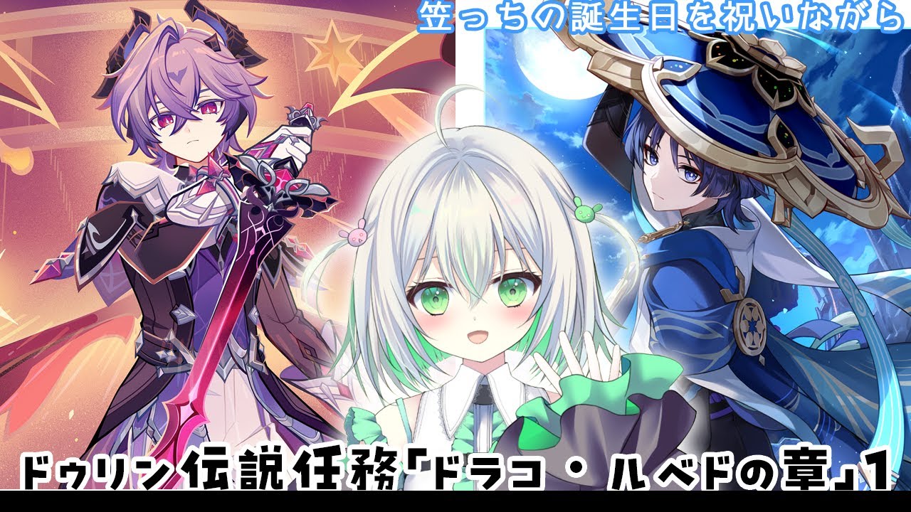 【#原神】放浪者誕生日おめでとう＆ドゥリン伝説任務「ドラコ・ルベドの章」を5日間かけてやる【1日目】