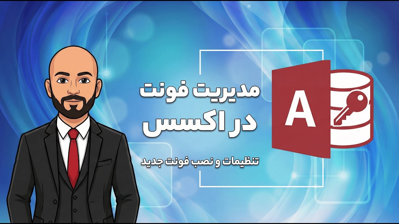مدیریت فونت در اکسس