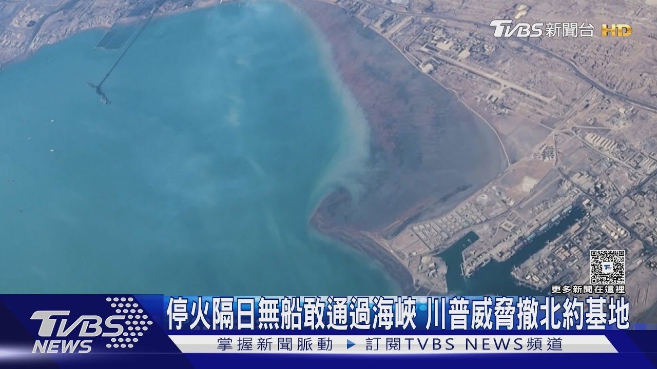 停火隔日無船敢通過海峽 川普威脅撤北約基地 ｜TVBS新聞