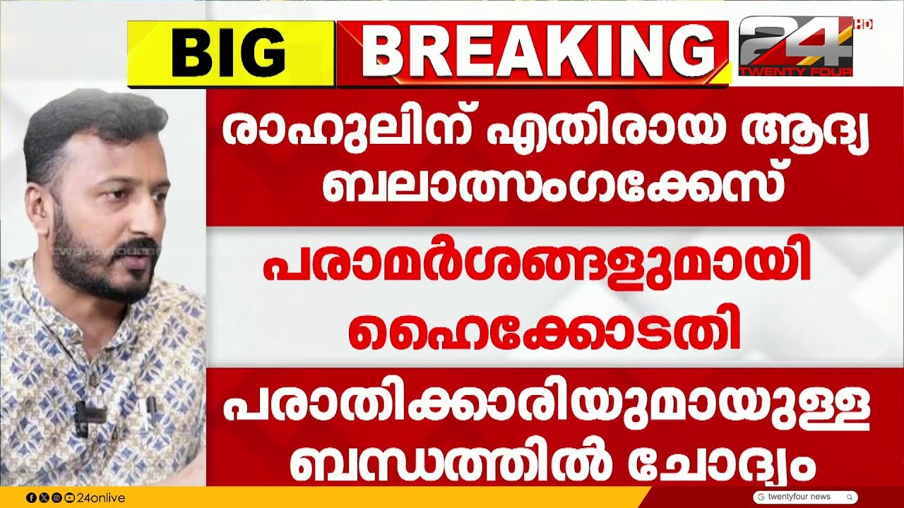 'പരാതിക്കാരിയുമായുള്ള രാഹുലിന്റെ ബന്ധം പരസ്പര സമ്മതത്തോടെ ഉള്ളതെന്ന് തോന്നുന്നു..'