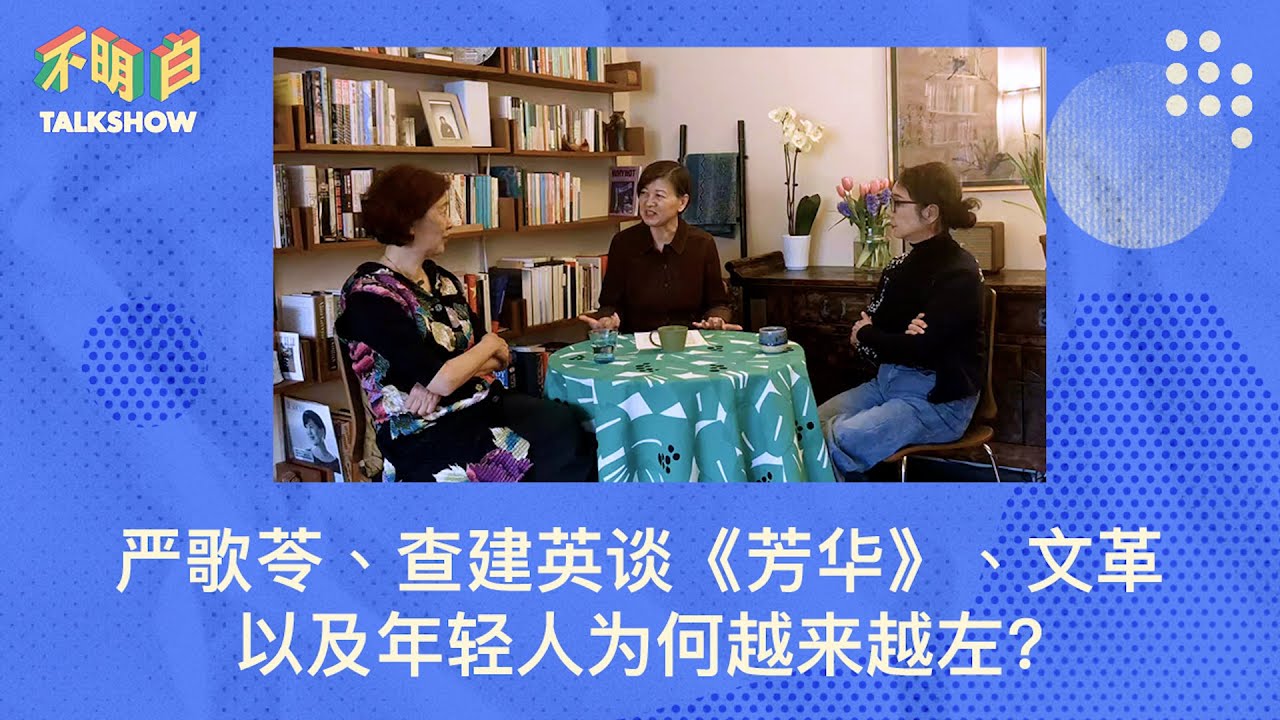 EP-02 不明白Talkshow：严歌苓、查建英谈《芳华》、文革以及年轻人为何越来越左？ | 王洪文 | 网左丨 悼明 | 1644史观 | 文工团 | 阶层固化 | 太子党 | 毛泽东