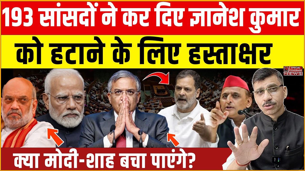  ज्ञानेश कुमार के खिलाफ 193 सांसदों ने कर दिए हस्ताक्षर, हटाने की तैयारी Gyanesh Kumar Loksabha 