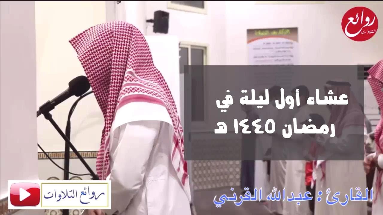 (وَمَا يُلَقَّاهَا إِلَّا ذُو حَظٍّ عَظِيمٍ ) عشائية أول ليلة رمضان 1445هـ للقارئ عبد الله القرني