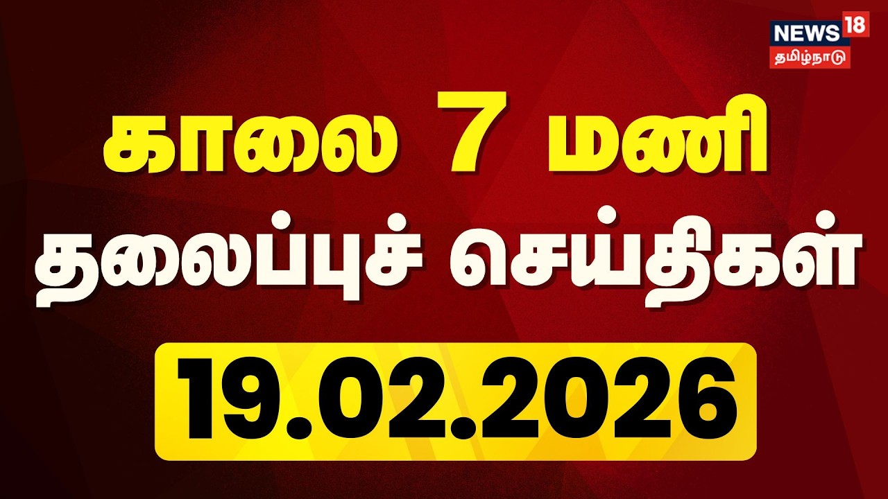 Today Headlines: காலை 7 மணி தலைப்புச் செய்திகள் | 19.02.2026 | TN Assembly Election 2026
