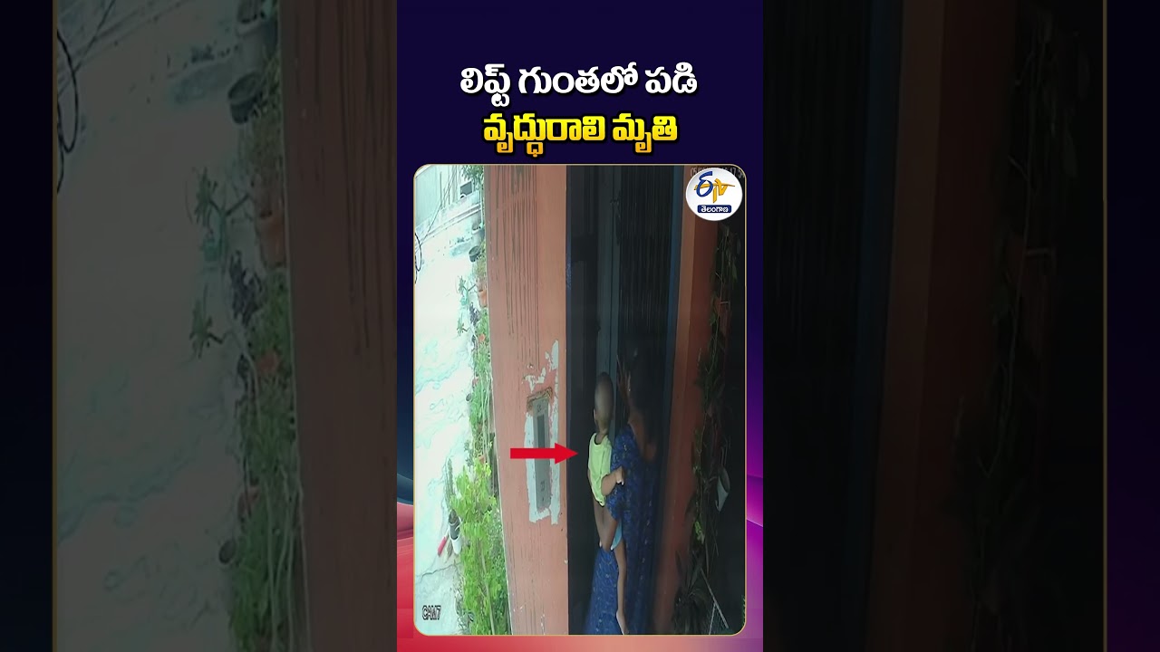 Tragic Lift Accident in Hyderabad | Grandmother Killed