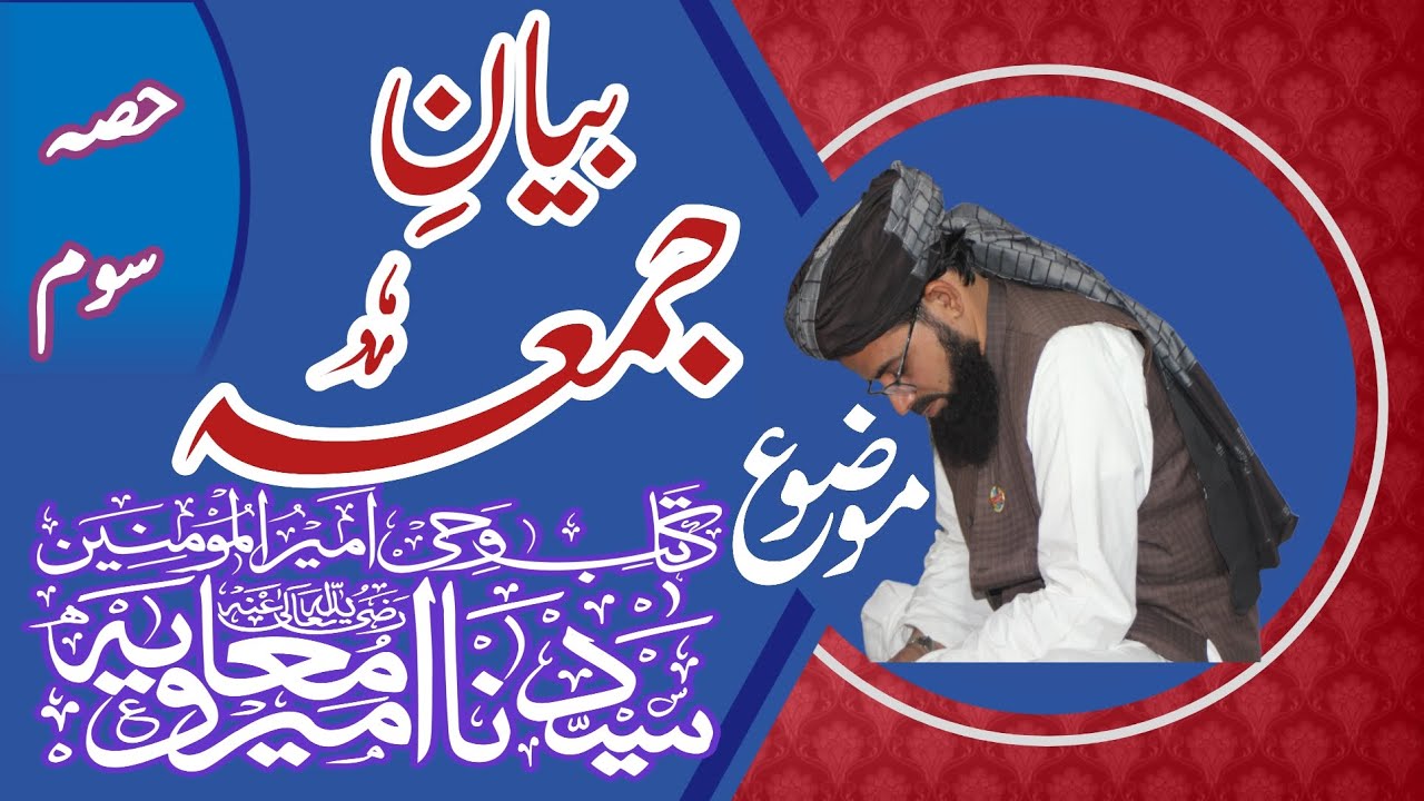 Molana Nazeer Hussain Talha فاتح قسطنطنیہ حضرت امیر معاویہ رضی اللہ تعالیٰ عنہ حصہ سوم