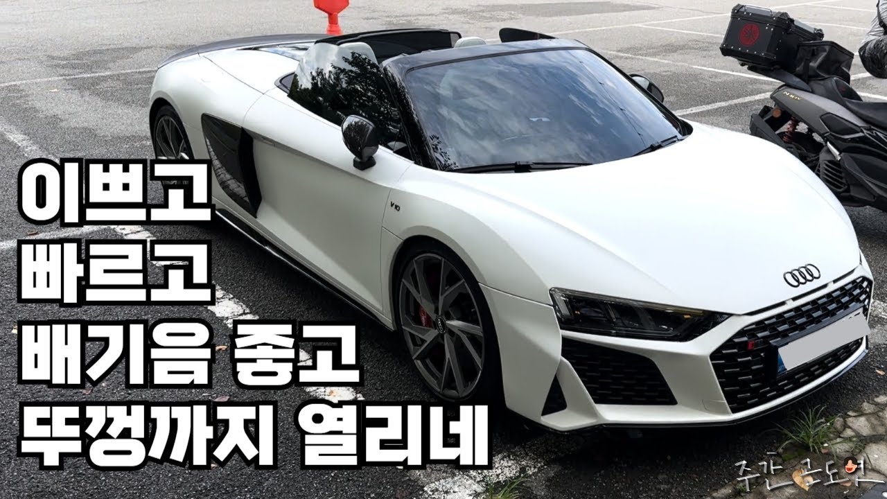 아우디 R8 퍼포먼스 스파이더 찍어먹기. 맛있다