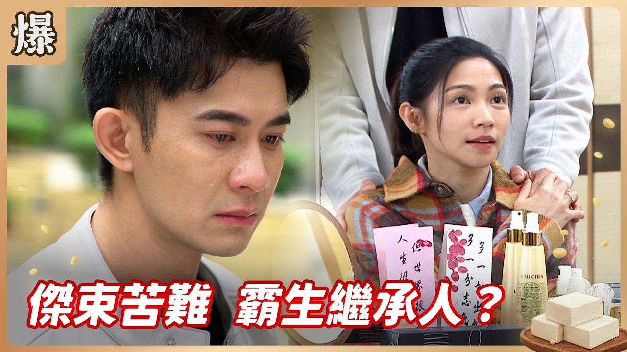 《八點檔搶先爆》豆腐媽媽 EP56 傑束苦難 霸生繼承人？