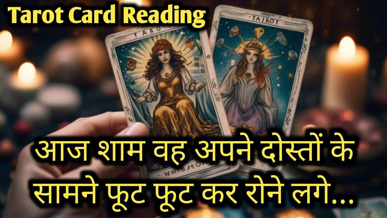 AAJ SHAAM WO KIS SE AUR KYA BAATEIN KAR RAHE THE- HIS CURRENT FEELINGS- TAROT CARD READING HINDI